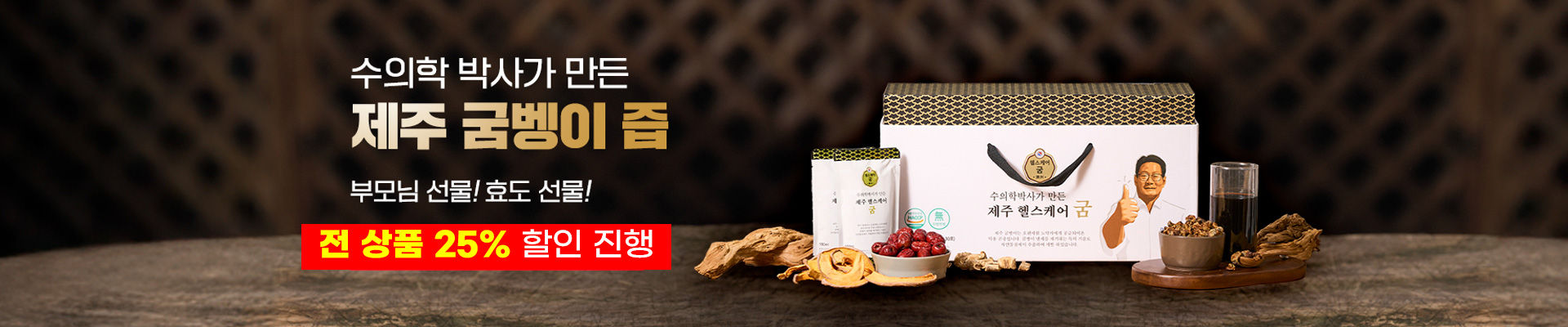 제주 굼벵이즙 전 상품 25%할인